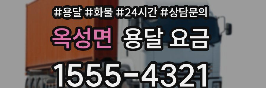 옥성면 용달 요금