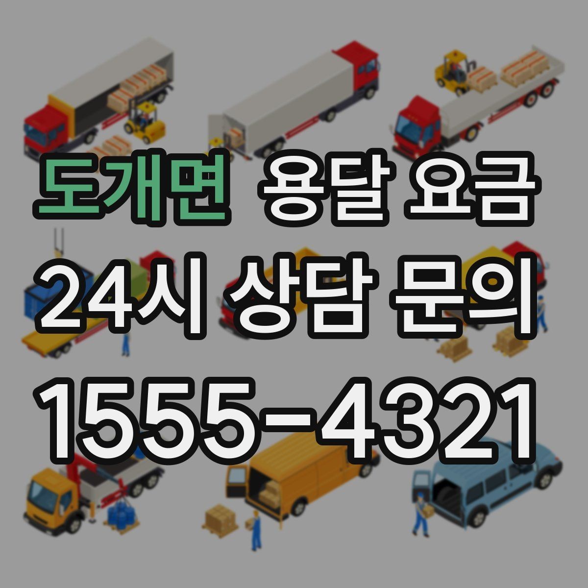 도개면 용달 요금 소량 화물 운송 기준 정리