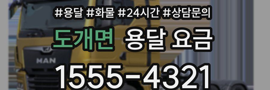 도개면 용달 요금