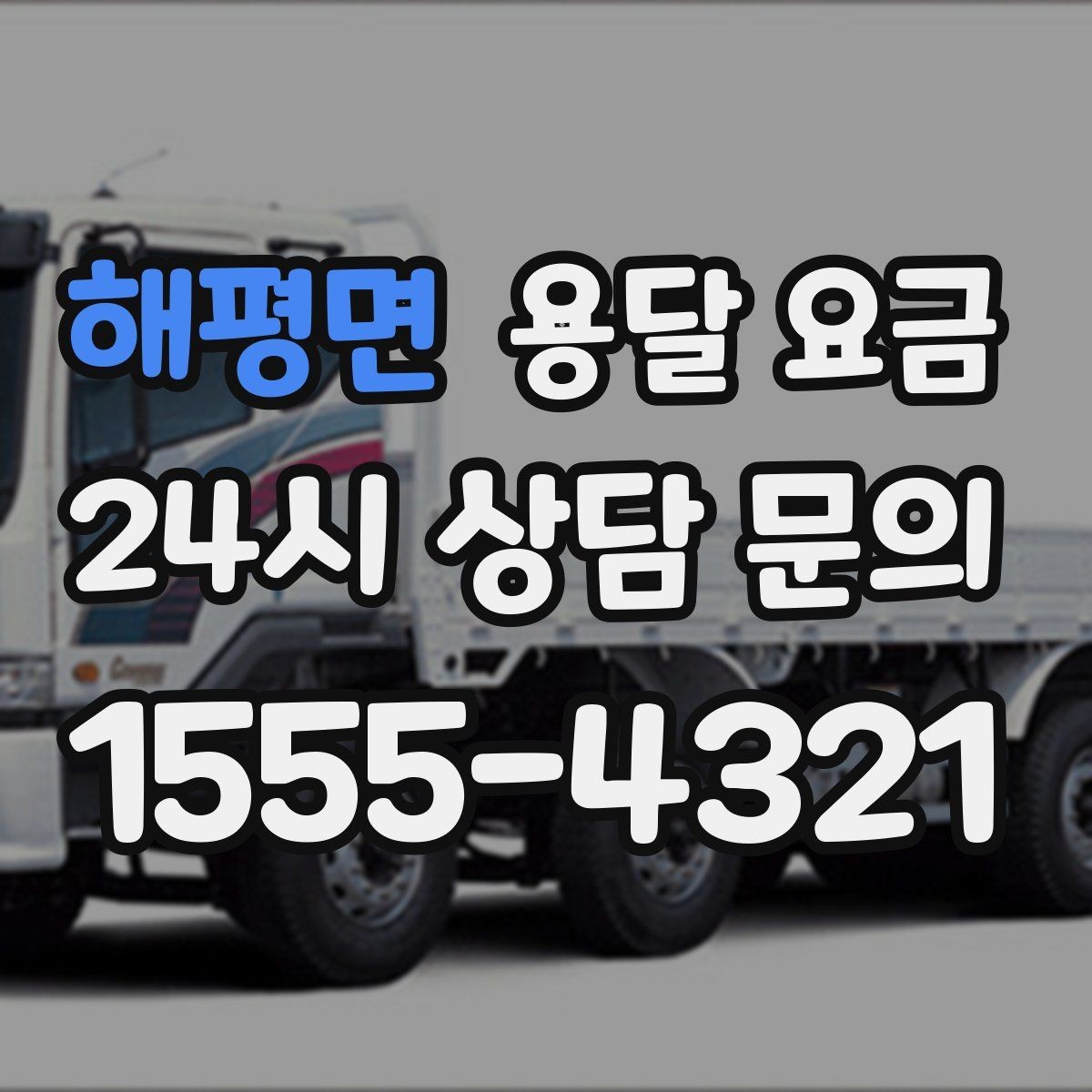 해평면 용달 요금 이용 후 만족도 높이는 방법