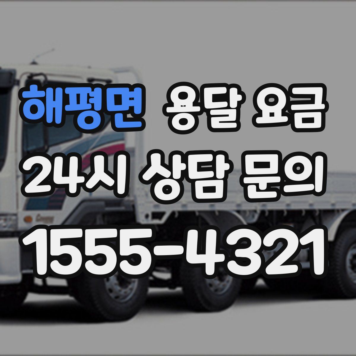 해평면 용달 요금