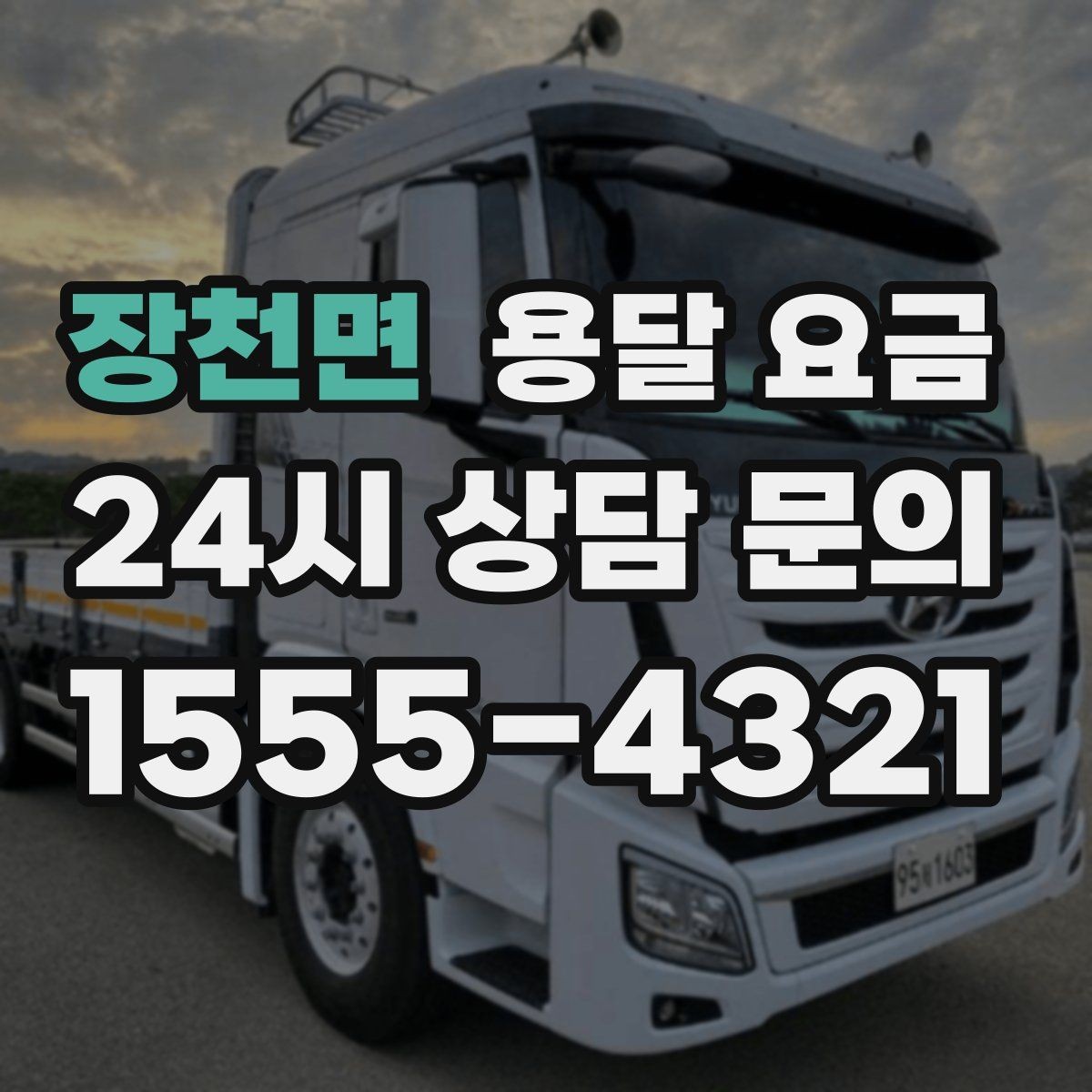 장천면 용달 요금 이동 경로에 따라 달라지는 이유