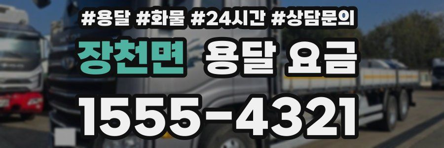 장천면 용달 요금