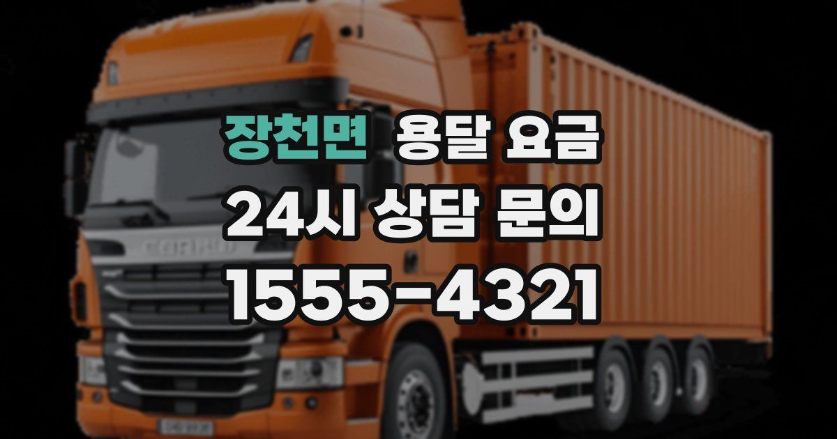 장천면 용달 요금