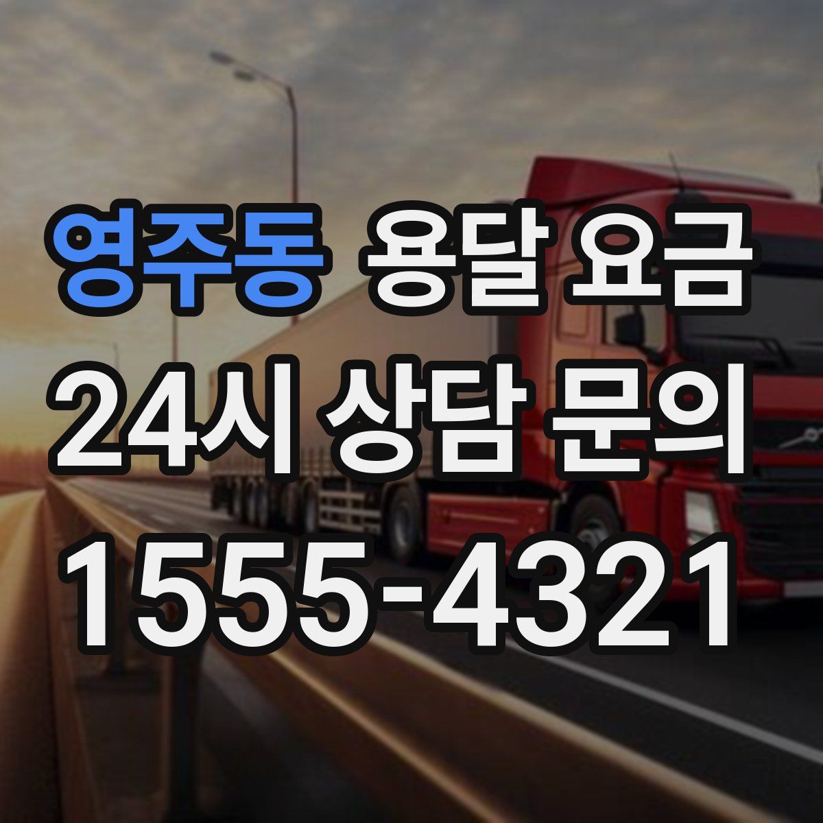 영주동 용달 요금