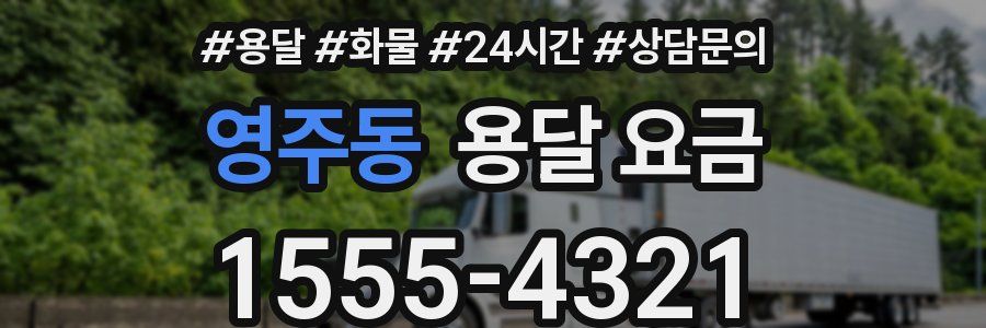 영주동 용달 요금