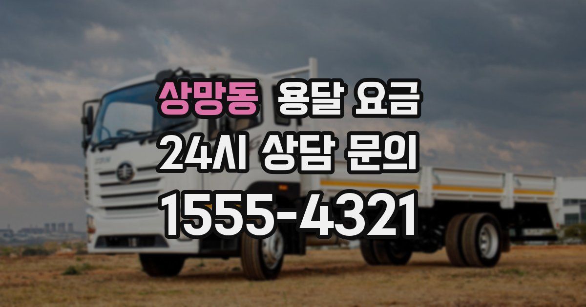 상망동 용달 요금