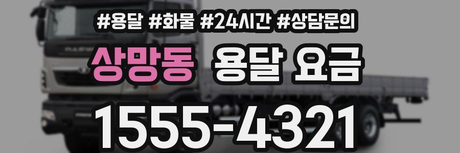 상망동 용달 요금