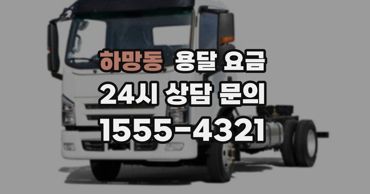 하망동 용달 요금