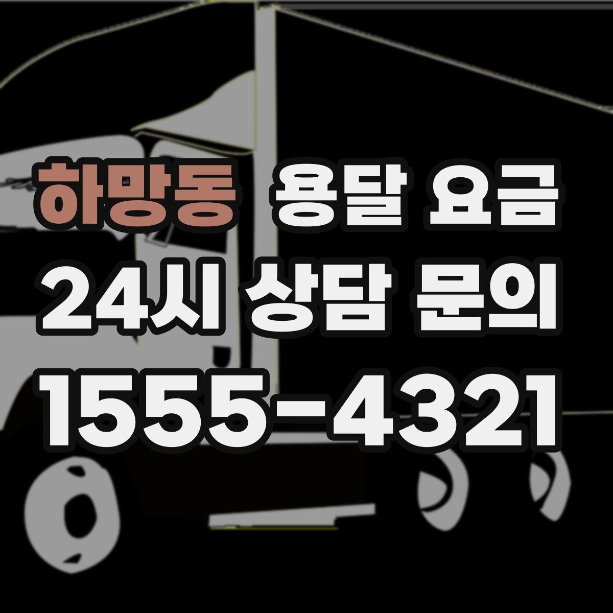 하망동 용달 요금