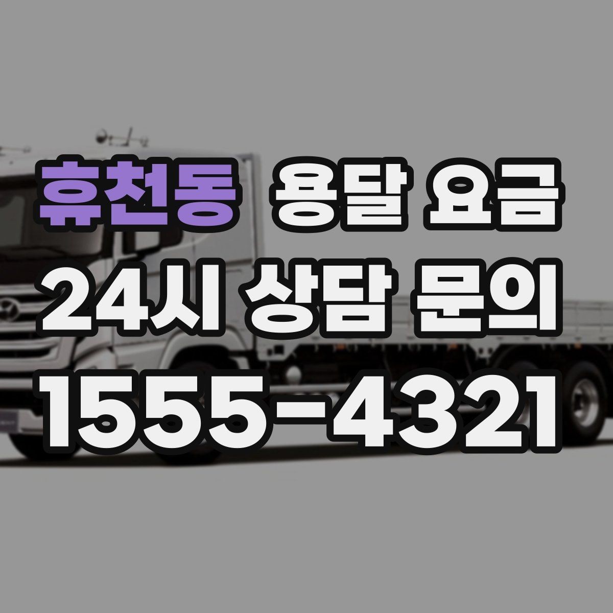 휴천동 용달 요금 거리 외에 중요한 요소들 정리