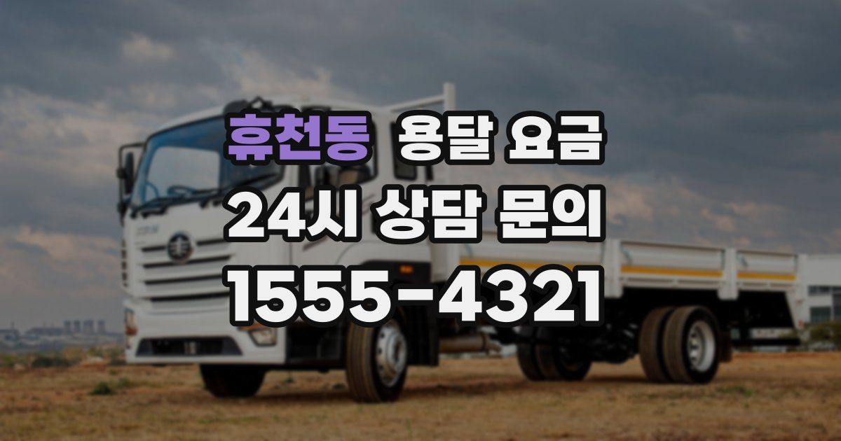 휴천동 용달 요금