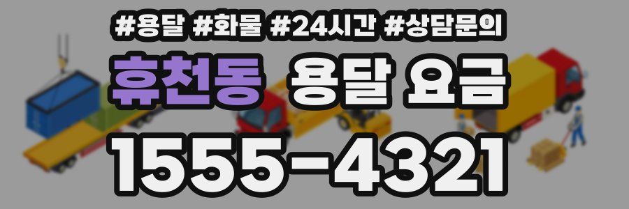 휴천동 용달 요금