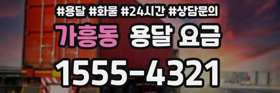 가흥동 용달 요금