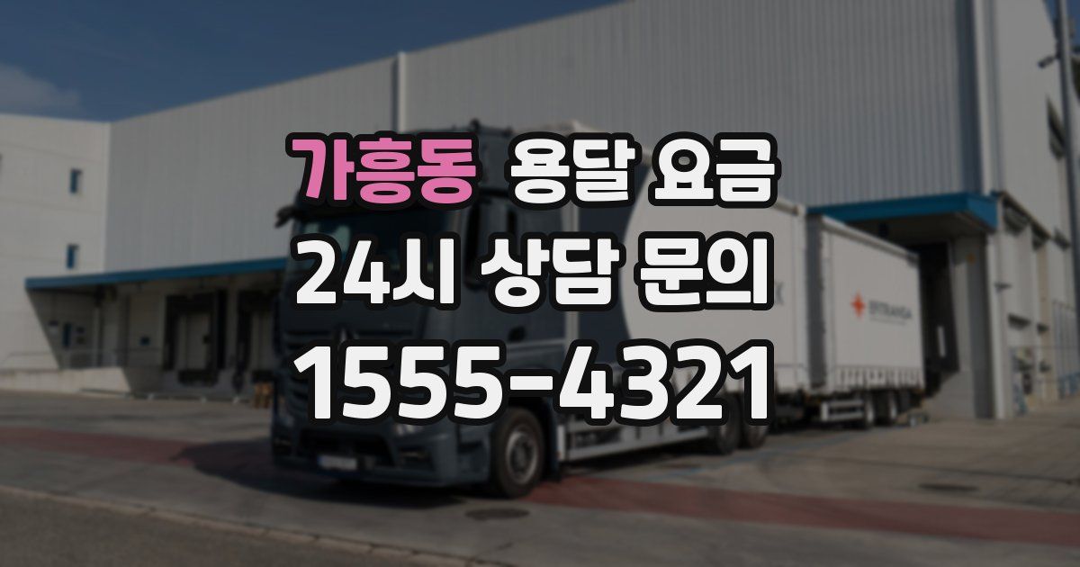 가흥동 용달 요금