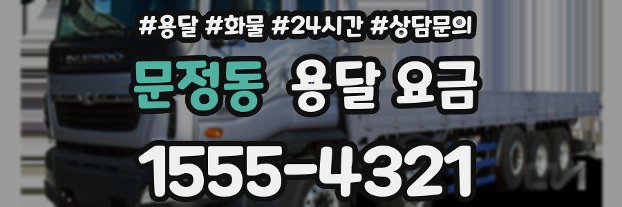 문정동 용달 요금