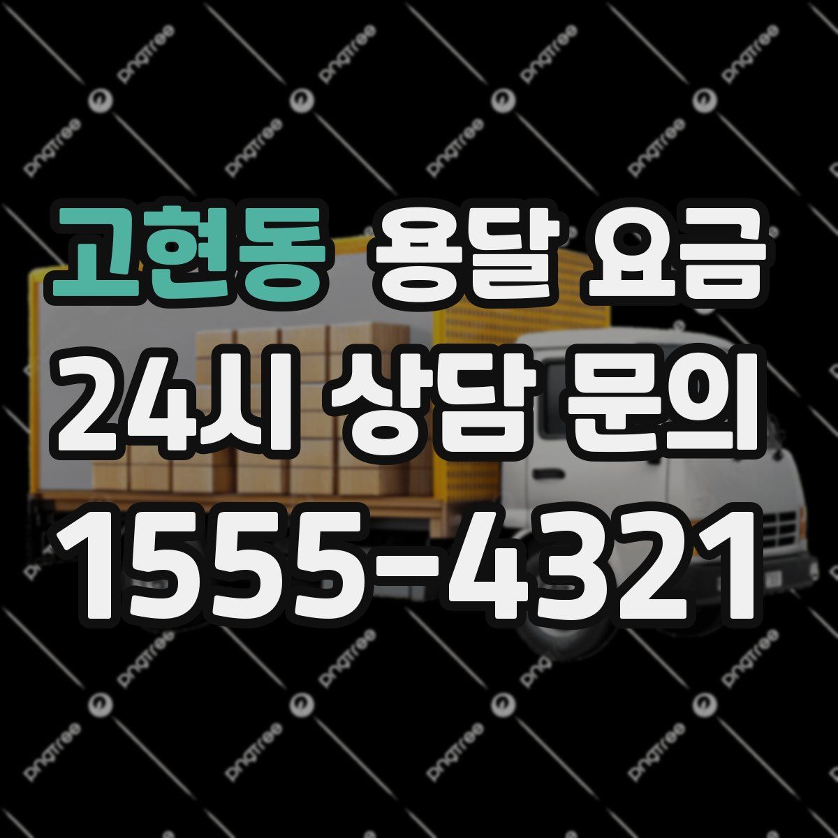 고현동 용달 요금