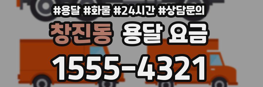 창진동 용달 요금