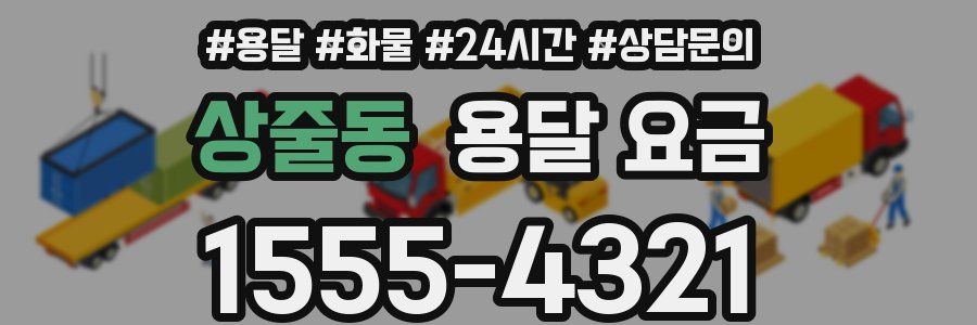 상줄동 용달 요금