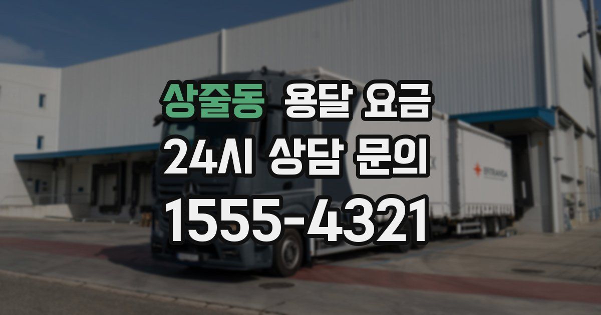 상줄동 용달 요금