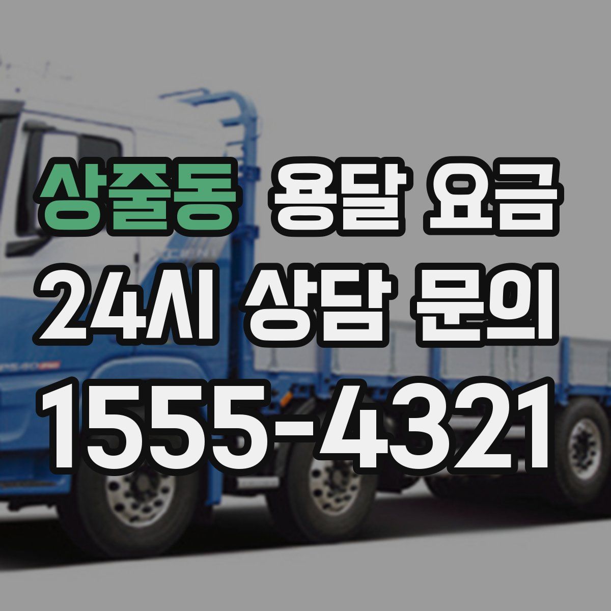 상줄동 용달 요금