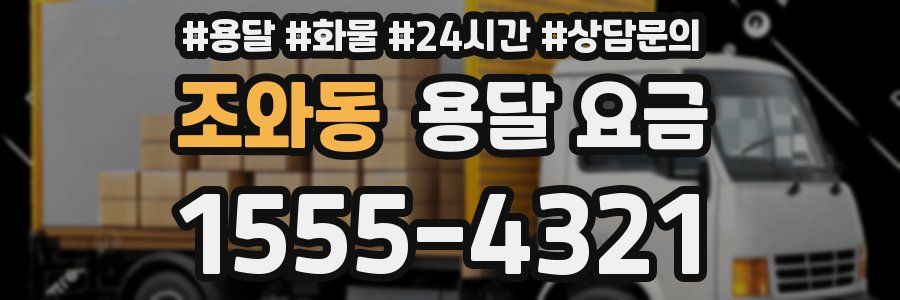 조와동 용달 요금