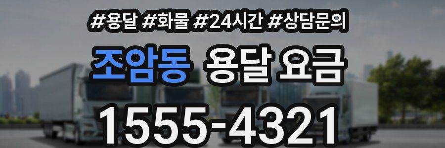 조암동 용달 요금