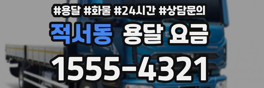 적서동 용달 요금