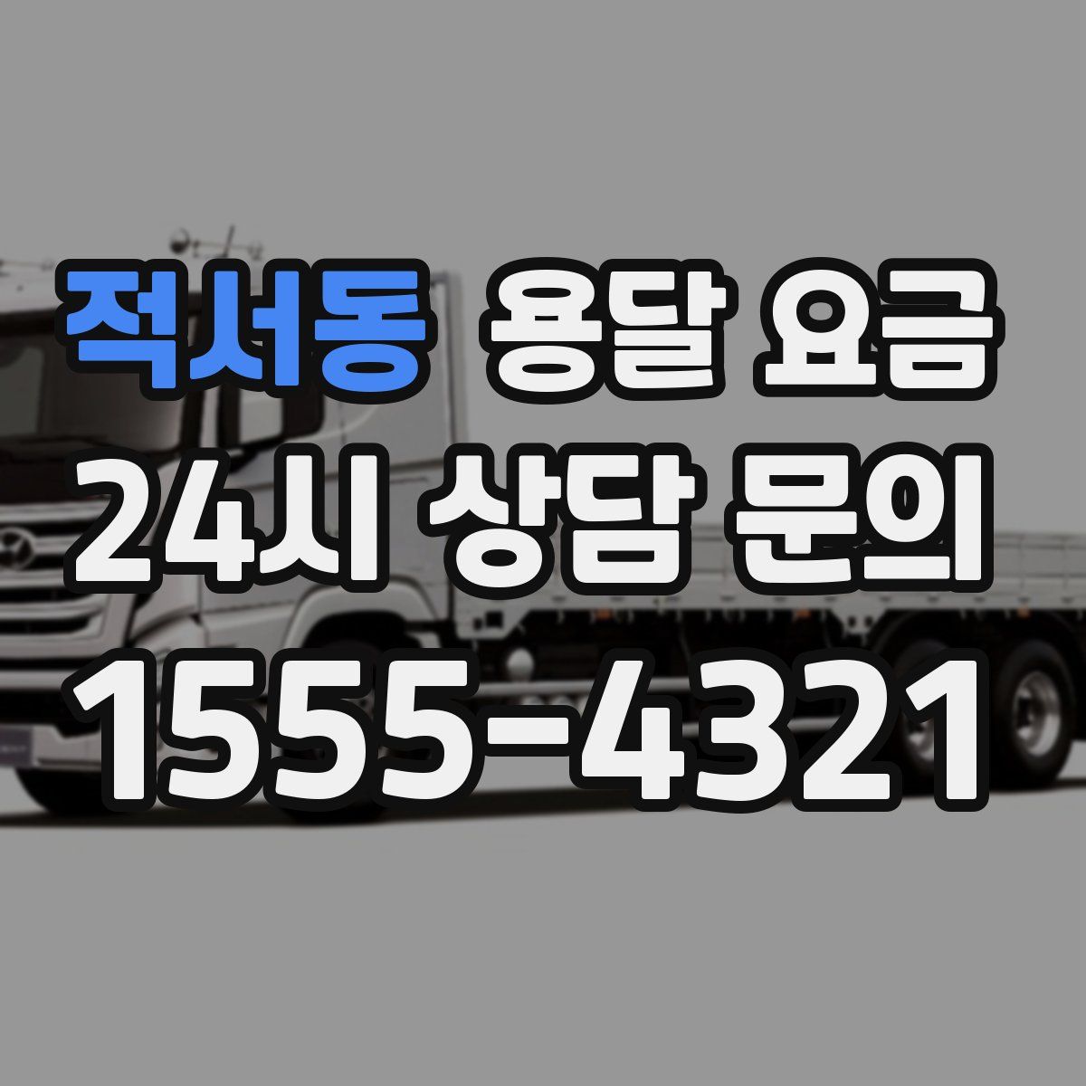 적서동 용달 요금