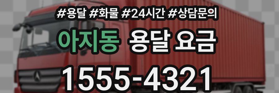 아지동 용달 요금