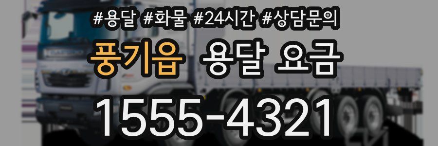 풍기읍 용달 요금