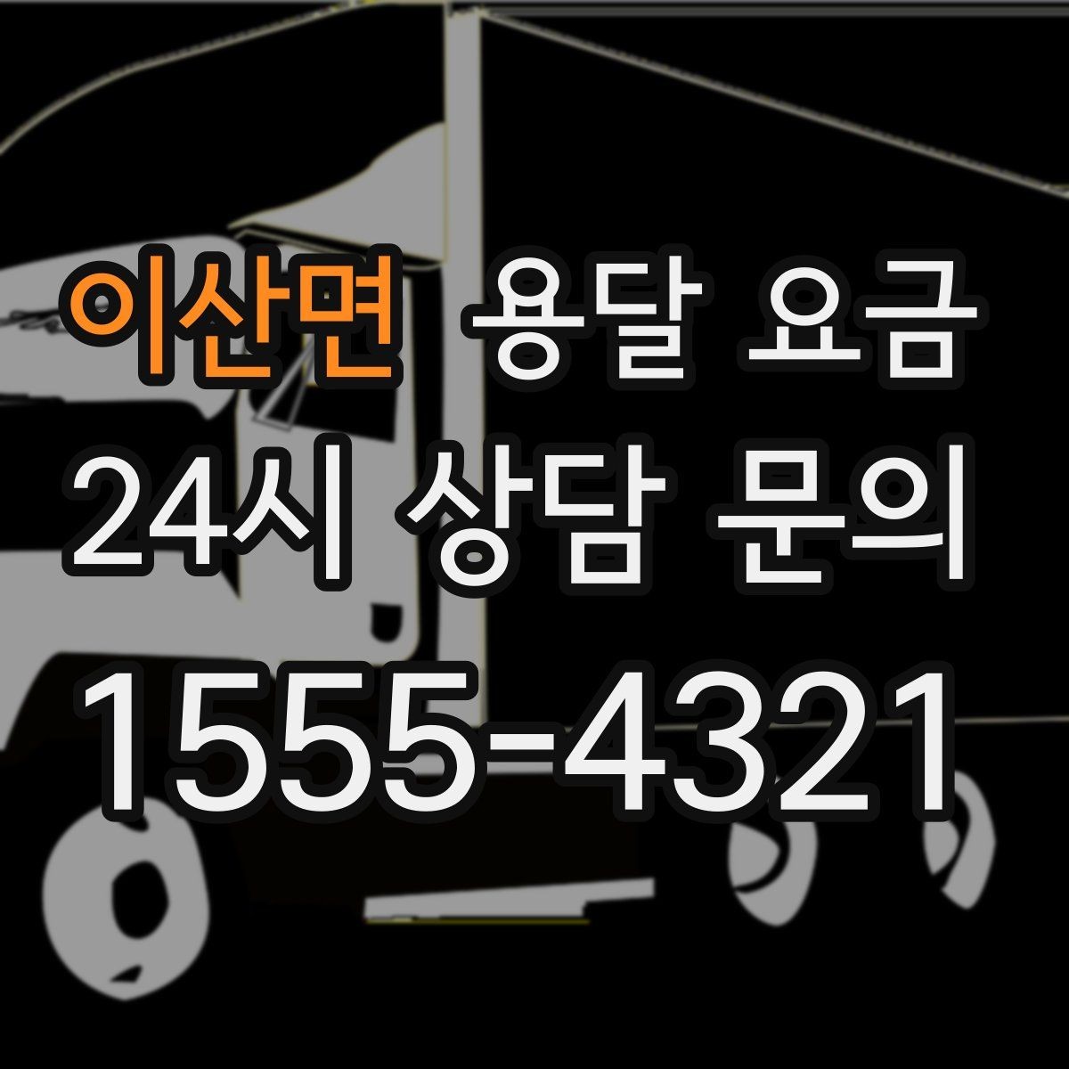 이산면 용달 요금 작업 속도와 비용의 관계