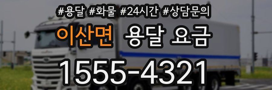 이산면 용달 요금