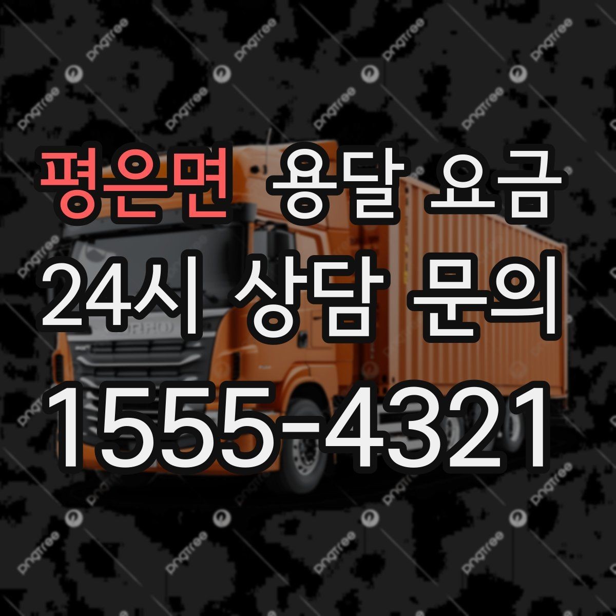 평은면 용달 요금 합리적인 비교를 위한 기준 정리