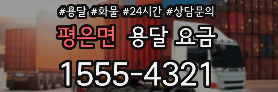 평은면 용달 요금