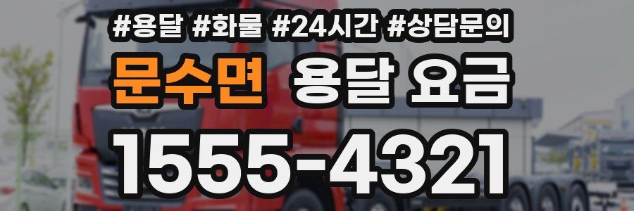 문수면 용달 요금