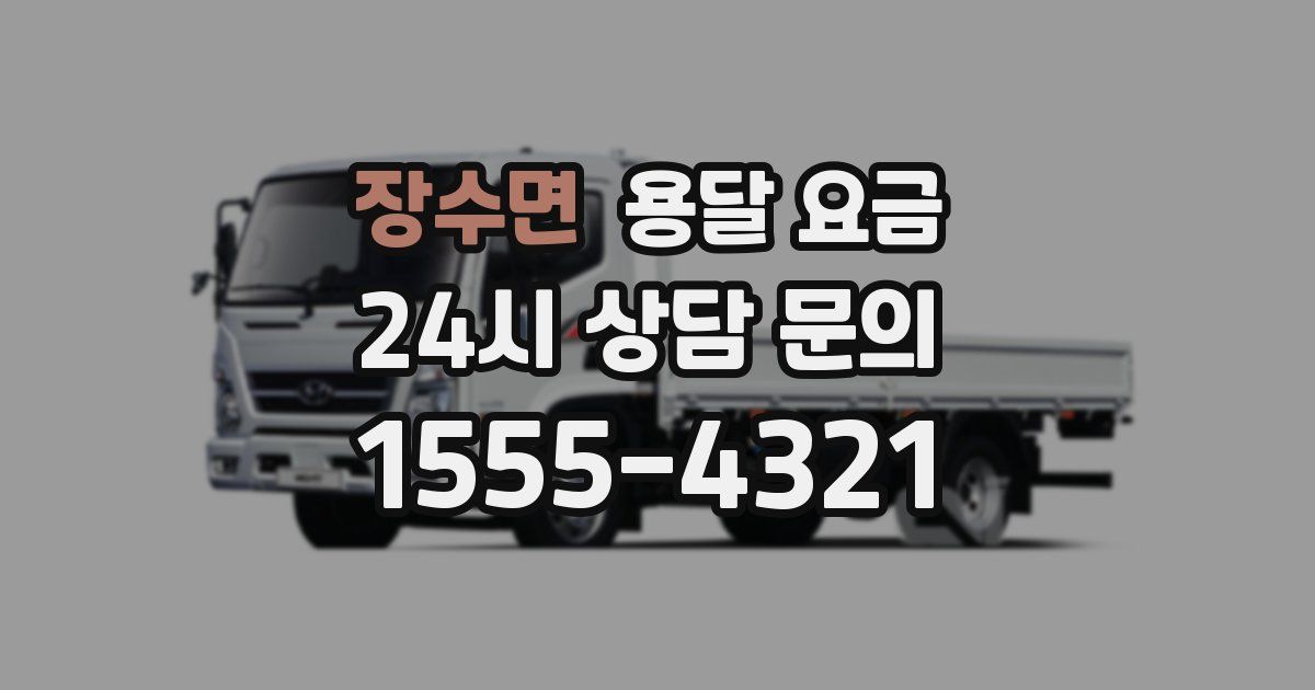 장수면 용달 요금