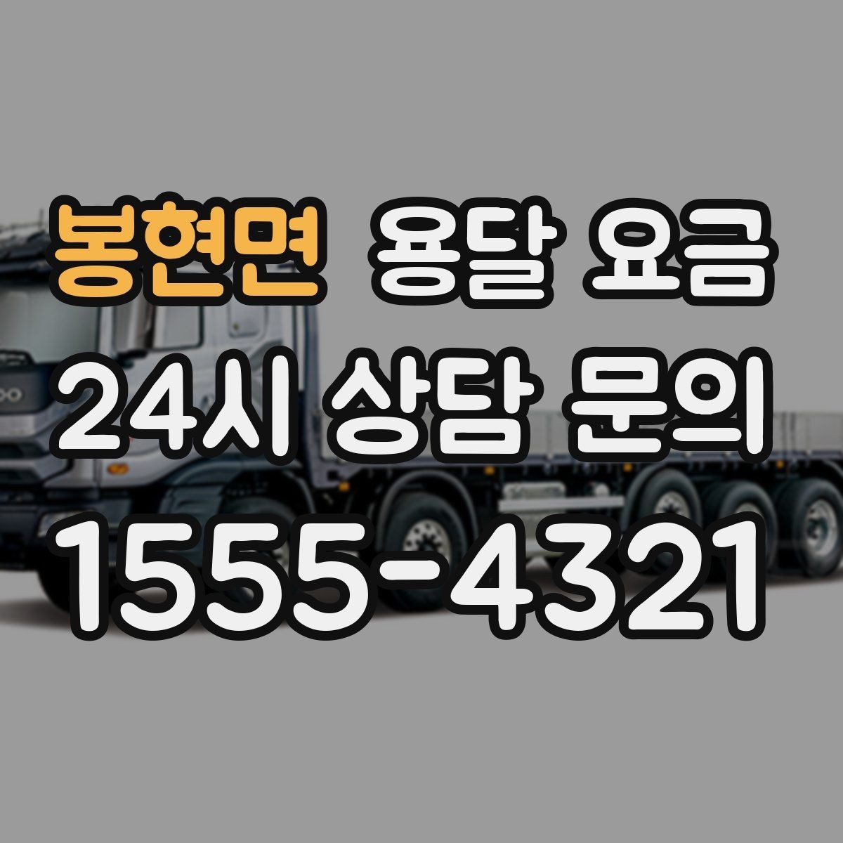 봉현면 용달 요금 미리 정리하면 유리한 점