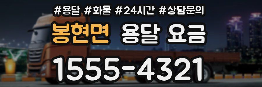 봉현면 용달 요금