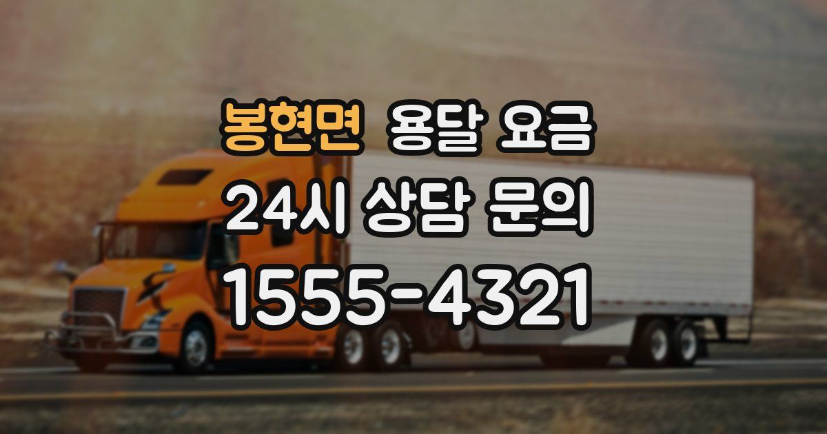 봉현면 용달 요금