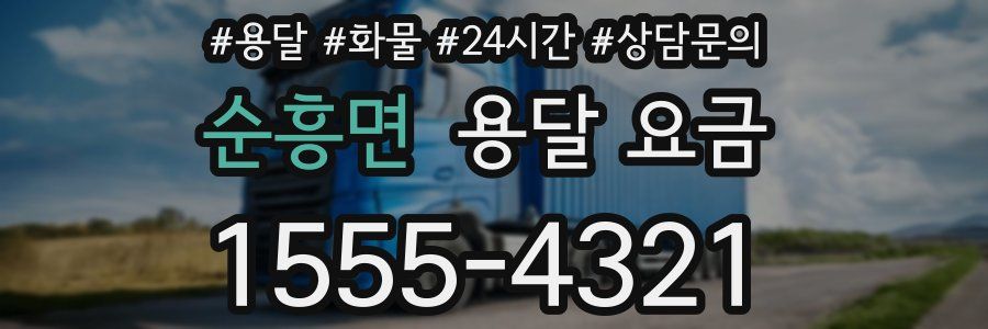 순흥면 용달 요금