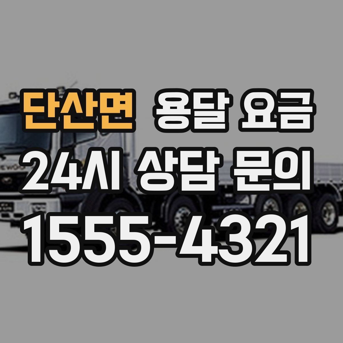 단산면 용달 요금 긴급 운송 시 특징