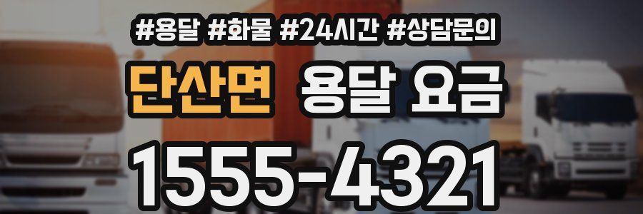 단산면 용달 요금