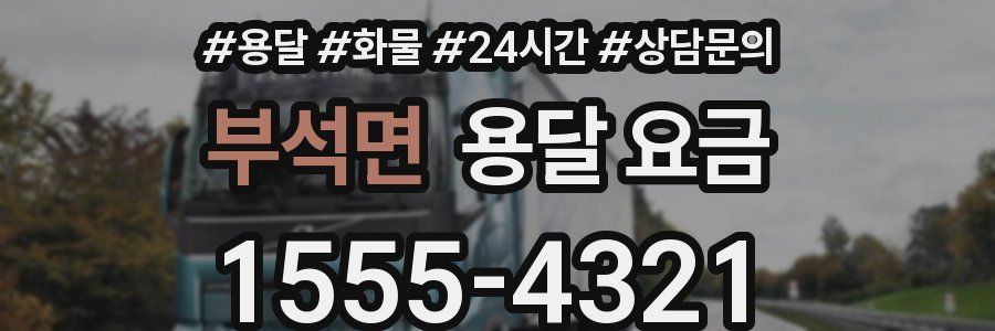 부석면 용달 요금