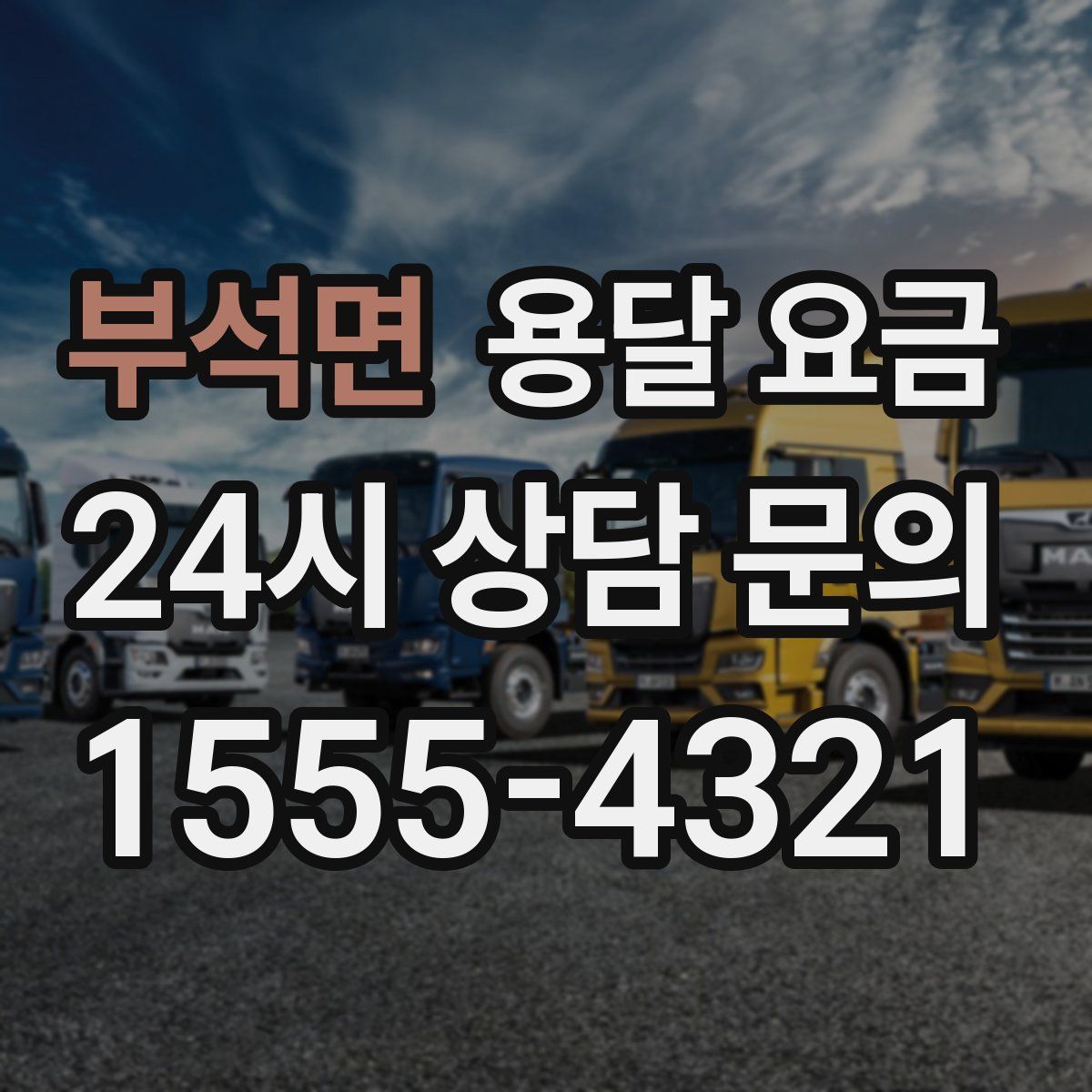 부석면 용달 요금