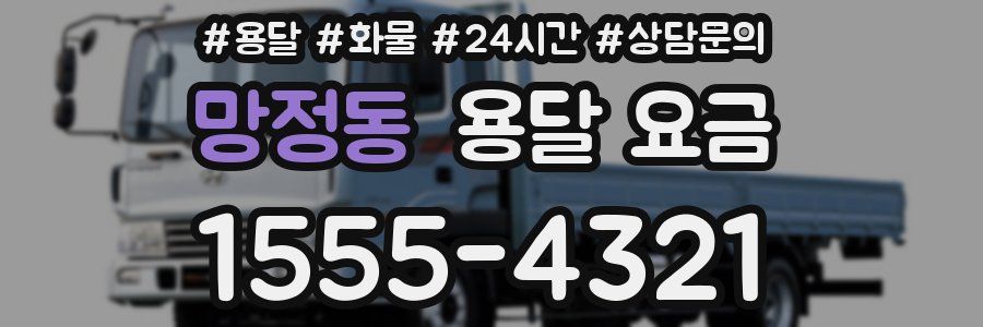 망정동 용달 요금