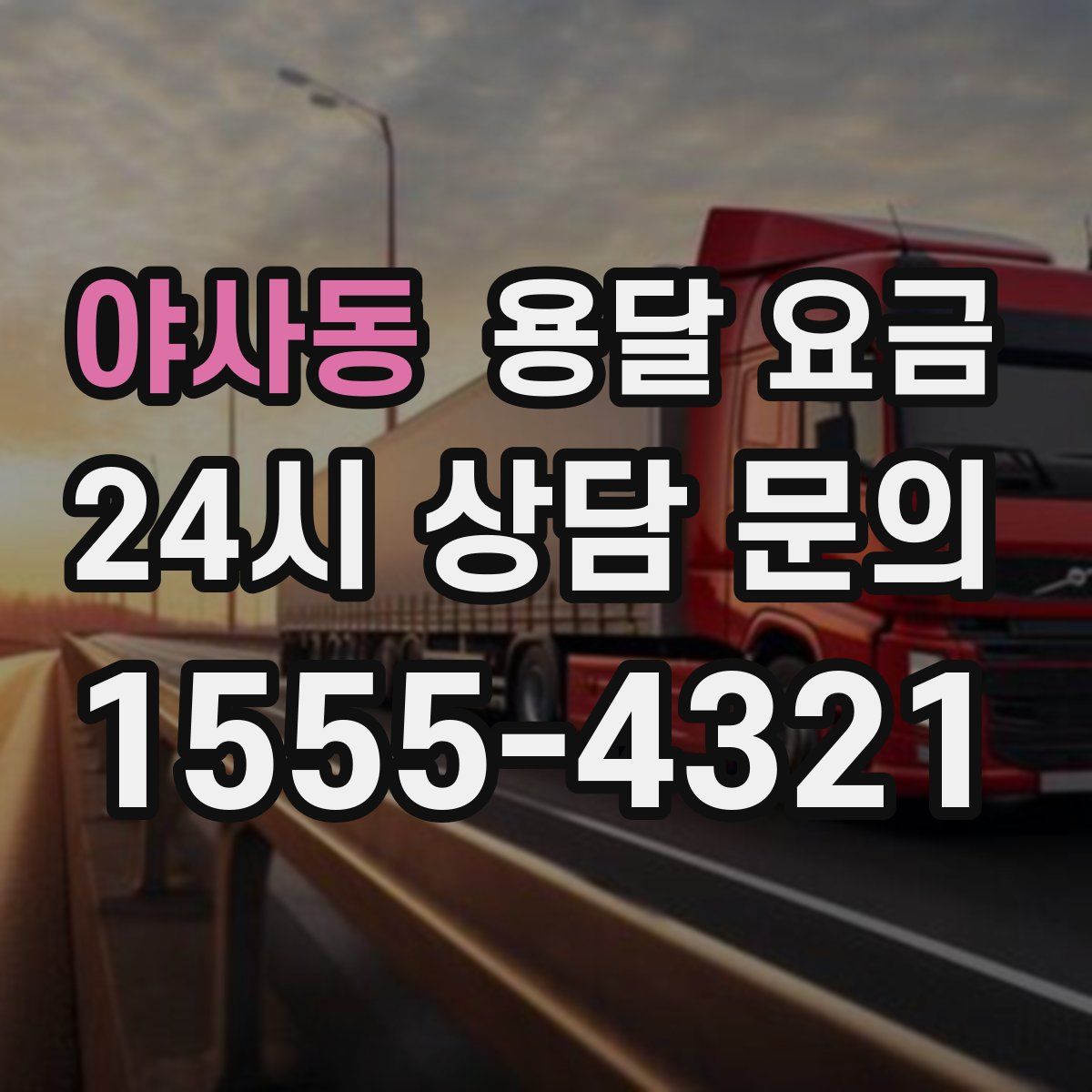 야사동 용달 요금