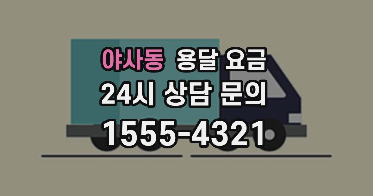 야사동 용달 요금