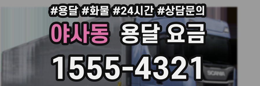 야사동 용달 요금