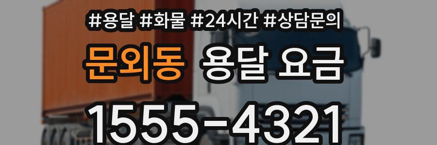 문외동 용달 요금